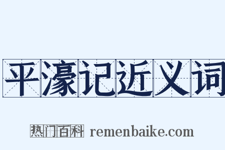 平濠记近义词是什么意思的图片